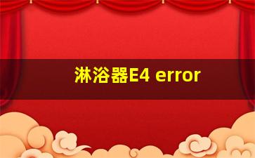 淋浴器E4 error